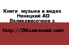  Книги, музыка и видео. Ненецкий АО,Великовисочное с.